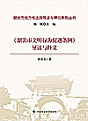 《韶关市文明行为促进条例》导读与释义封面