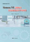 Siemens  NX  高级仿真在结构优化设计中的应用