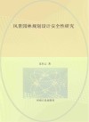 风景园林规划设计安全性研究