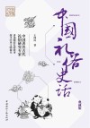 传媒艺苑文丛  第1辑  中国礼俗史话  典藏版