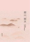 那山，那水 封面