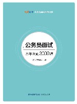 公务员面试历年真题3000道