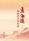 夏淑琼和她的革命家庭