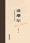 读摩尔  马克思思想当代性论域封面