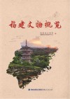 福建文物概览