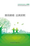 擦亮眼睛远离邪教