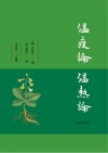 温疫论  温热论