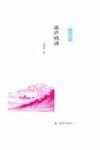 凤凰枝文丛  瀛庐晓语