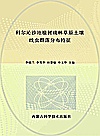 科尔沁沙地榆树疏林草原土壤线虫群落分布特征封面