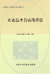 农业技术员实用手册封面