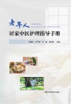老年人居家中医护理指导手册