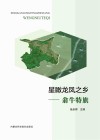 星瞰龙凤之乡  翁牛特旗