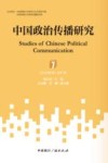 中国政治传播研究  第1辑  总第7辑  2024