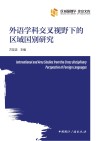 区域国别学北京文库  外语学科交叉视野下的区域国别研究封面