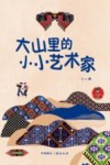 大山里的小小艺术家