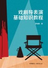 戏剧导表演基础知识教程封面
