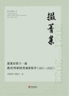 掇菁集  慈溪市第十一届教育科研优秀成果集萃  2021-2022