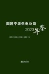 国网宁波供电公司年鉴  2023