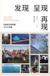 发现  呈现  再现  拍客的日常叙事与人文传播封面