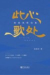 此心歌处  陈民宪歌词集