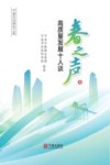 春之声  高质量发展十人谈
