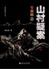 专案组  2  山村疑案  外