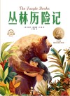 丛林历险记