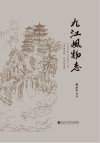 九江风物志