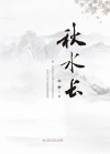 秋水长 电子书封面