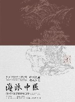 中医流派传承丛书  海派中医封面