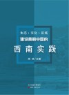 生态·文化·区域  建设美丽中国的西南实践