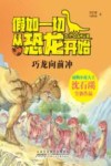 假如一切从恐龙开始  巧龙向前冲