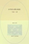 小学语文课文阅读  一年级  上