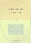 小学语文课文阅读  六年级  上