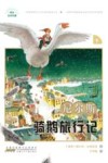 尼尔斯骑鹅旅行记  下