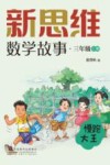 新思维数学故事  三年级  上  慢跑大王