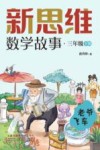 新思维数学故事  三年级  下  老爷飞车