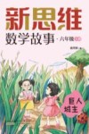 新思维数学故事  六年级  上  巨人城主
