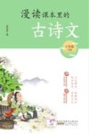 漫读课本里的古诗文  三年级  下