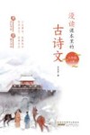 漫读课本里的古诗文  九年级  上