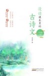 漫读课本里的古诗文  八年级  下
