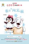 诺米姐姐奇思妙想校园新小说  麦当当闯北极
