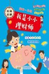 起跑一年级  我是小小理财师  注音全彩美绘版