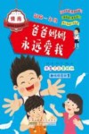 起跑一年级  爸爸妈妈永远爱我
