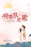 预备队之歌  少先队朗诵诗集