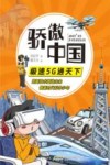 骄傲中国　极速5G通天下