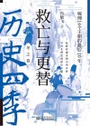 救亡与更替  梳理14个王朝的最后10年封面