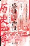 盛世与治世  撩开20个历史盛世的面纱