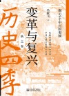 变革与复兴  揭示9个中兴的奥秘封面