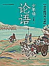 少年读论语 春秋战国风云录封面